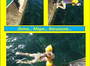 Лето... Море... Василина...