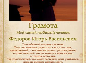 грамота любимый человекобраз.jpg