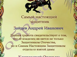 Грамота 23 февраля от девушки.jpg