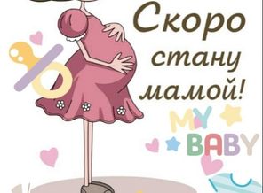 скоро стану мамой во второй раз