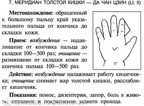 Меридиан толстой кишки (понос, дизентерия, боль в животе)