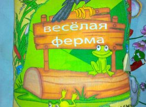 Книжка "Веселая ферма"