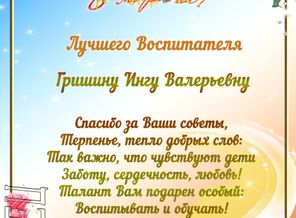 Воспитателю 8 марта2.jpg