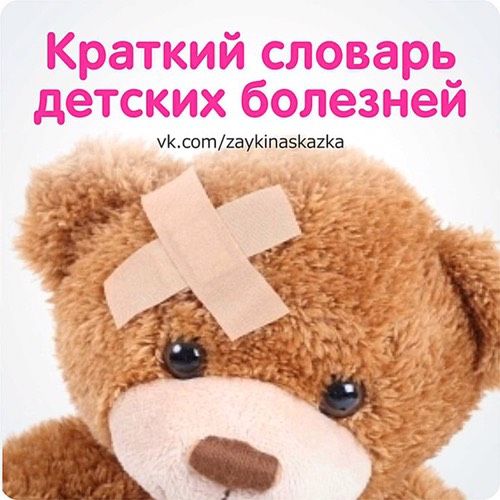 Краткий словарь детских болезней 🚨