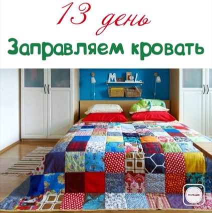 13 ДЕНЬ - Заправляем кровать .