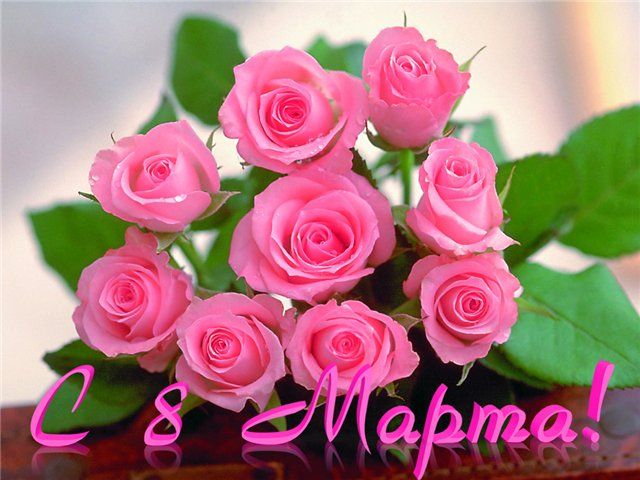 С 8 Марта Вас Девочки!!!!