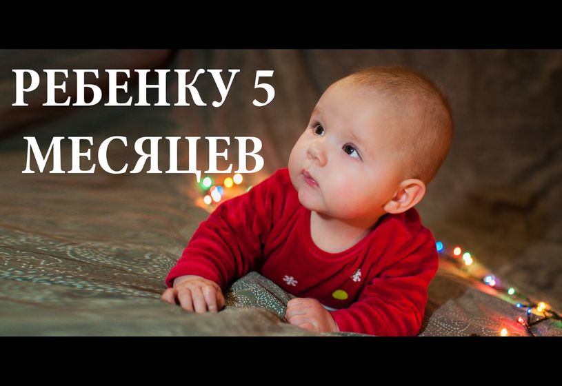 В какие игры играть с пятимесячным малышом?