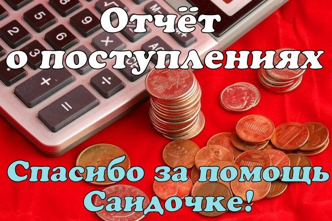 Отчет о поступлениях для Саиды Магомедовой март