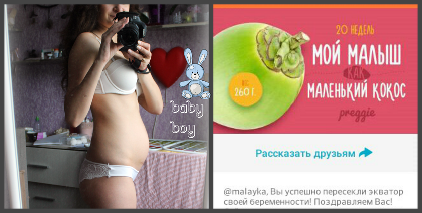 20 недель (наш экватор)