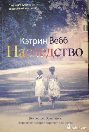 Книгомания. Мои рецензии. Кэтрин Вебб 