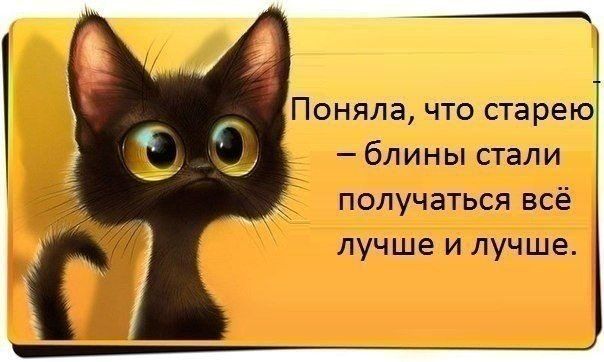 Старею...