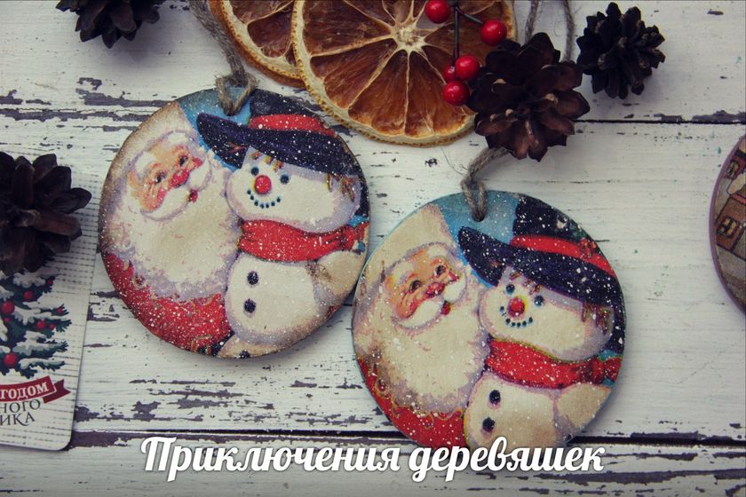 Елочные игрушки ручной работы