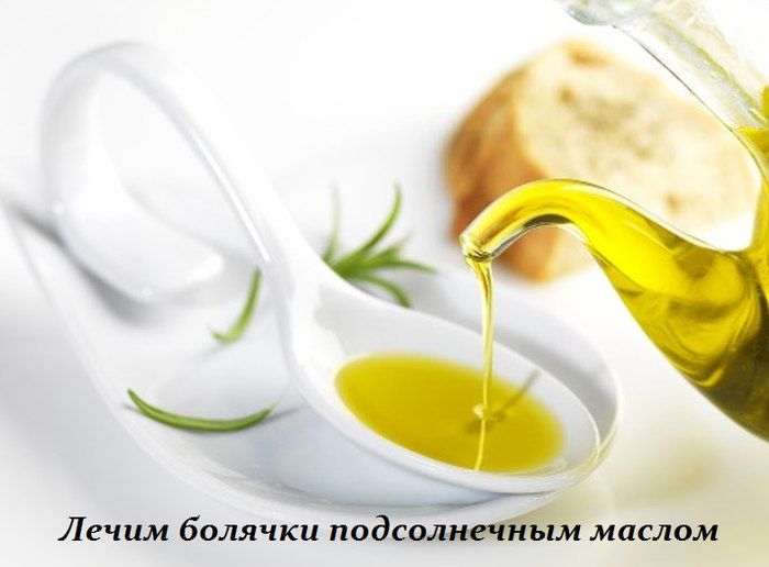 ЛЕЧИМ БОЛЯЧКИ ПОДСОЛНЕЧНЫМ МАСЛОМ..