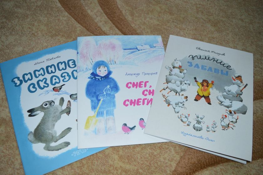 Димины зимние книжки, часть 4.