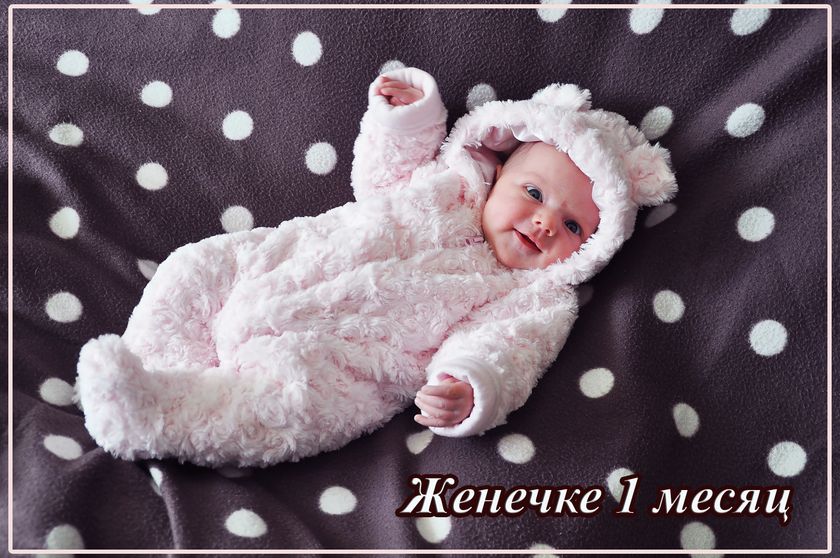 Женьке месяц!!! Остановись мгновенье!!! Ты прекрасно!!
