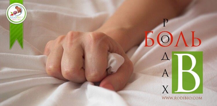 Боль при родах