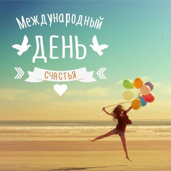 ?С Международным днём СЧАСТЬЯ, Милые!?