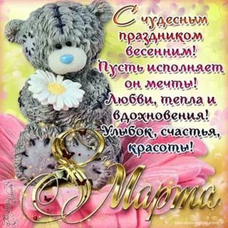 С ПРАЗДНИКОМ МИЛЫЕ ЖЕНЩИНЫ!!! С 8 МАРТА!!!
