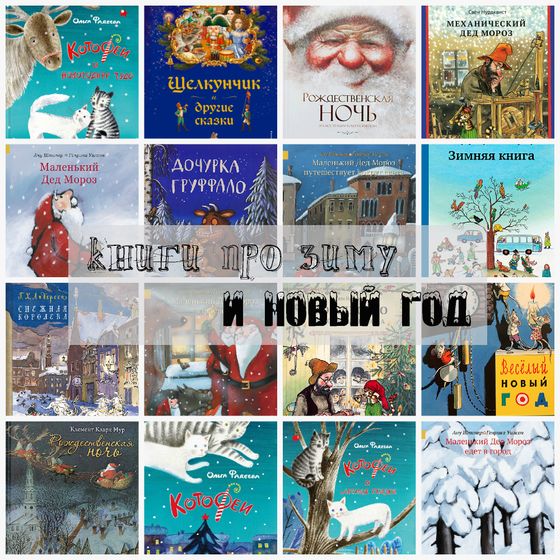 Наши книги про зиму и Новый Год (большой обзорный пост)