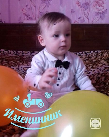 2 апреля 1 годик моему любимому мальчику?