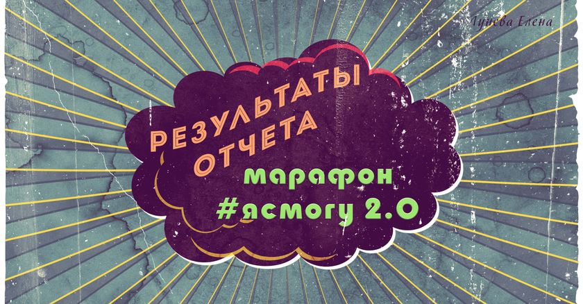 Результаты отчета за экватор Марафон #ясмогу 2.0+ ЕСТЬ НОВОСТИ