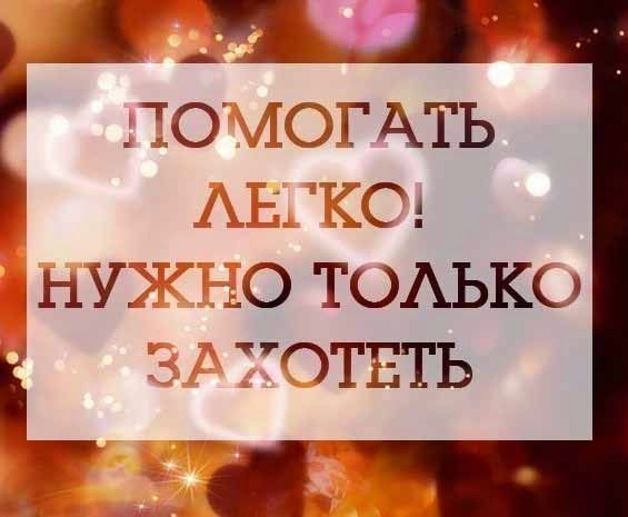 ИМЕЮЩИЙ СЕРДЦЕ - УСЛЫШИТ!!! ИМЕЮЩИЙ ДУШУ - ПОМОЖЕТ!!!