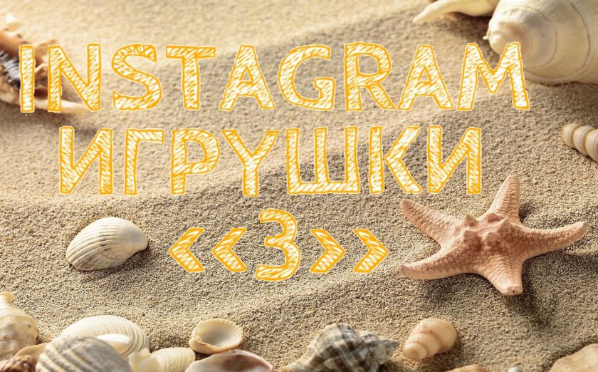 "Instagram Игрушки 3" - Результаты - 5 этап (финал)