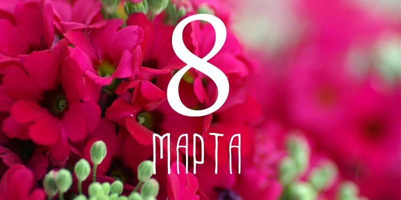 С 8 марта , Дорогие!)