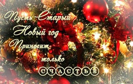 С Новым Старым годом,мамочки и детки!!????????????❄???