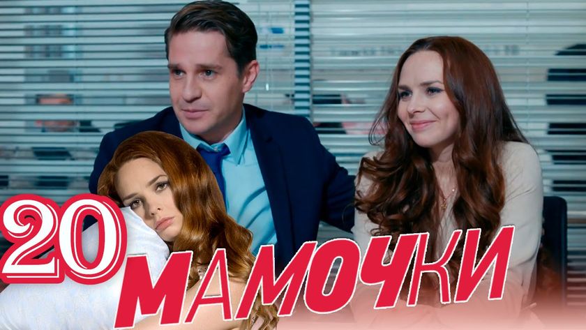 Мамочки 2 сезон 6, 7 серия (20.09.2016): смотреть онлайн, сюжет, что произойдет с мамочками дальше?