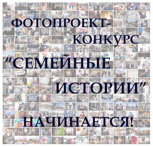Семейный фотопроект-конкурс