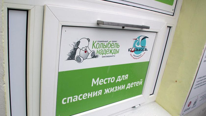 Законопроект о закрытии беби-боксов: какая-то дикость