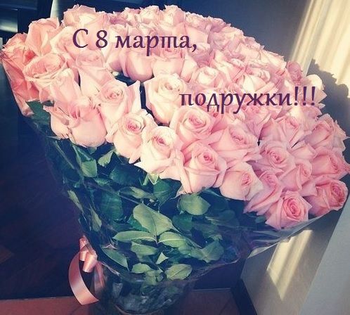 С 8 марта, девочки!