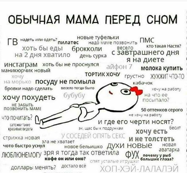 Обычная Мама перед сном