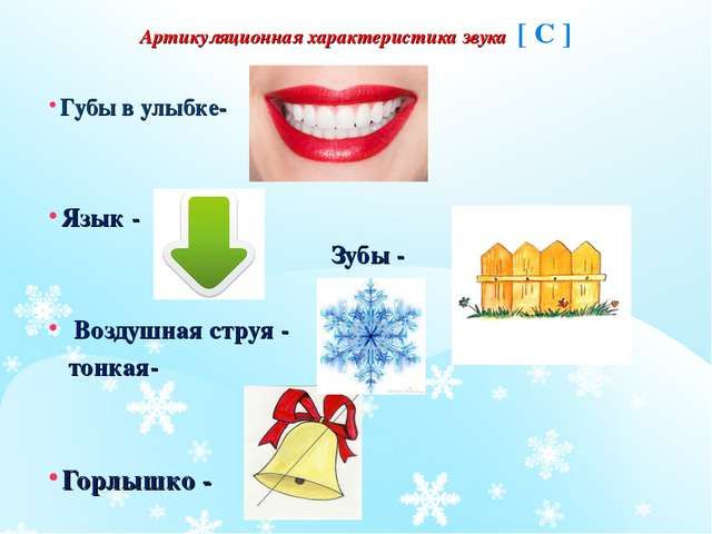 Постановка свистящих звуков дома: звук С.