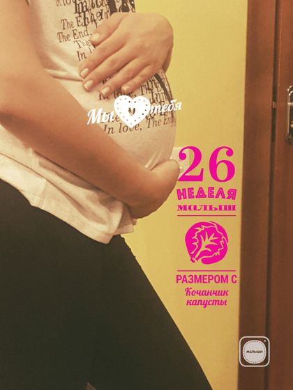 Ну вот и 26 неделя. . .