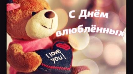 Всех-всех с днем влюбленных! ?