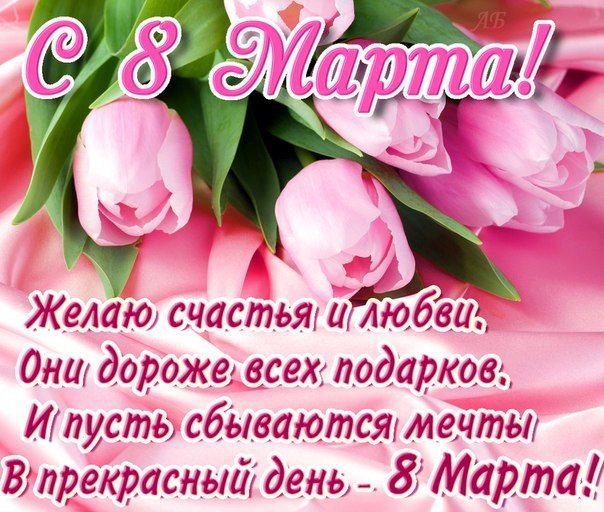 с 8 марта дорогие девочки!
