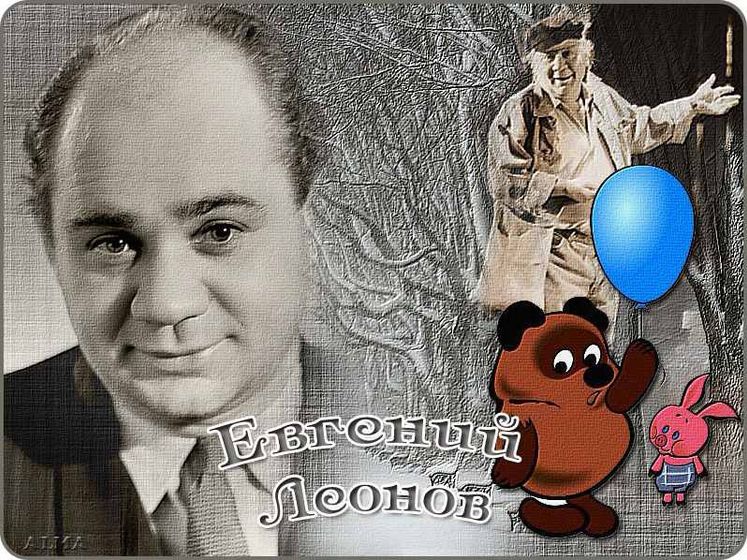 2 сентября родился Евгений Павлович Леонов