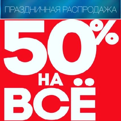 Распродажа!!!