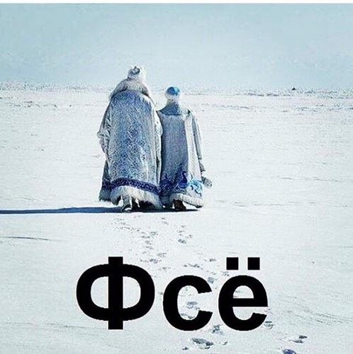 Зима! Давай, до свидания!