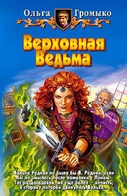 Ольга Громыко - Ведьма