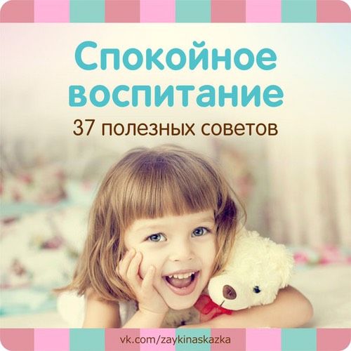 ‼️‼️Спокойное воспитание: 37 полезных советов!‼️‼️?