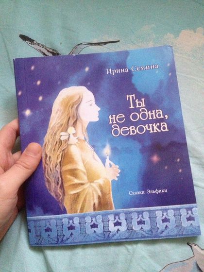 Ты не одна,девочка(отзыв о книге)