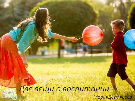 Две вещи о воспитании