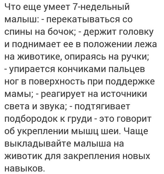 Что умеют ваши дети в 7 недель ?