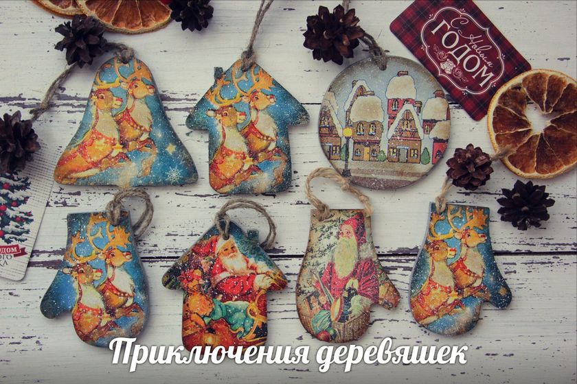 Елочные игрушки ручной работы
