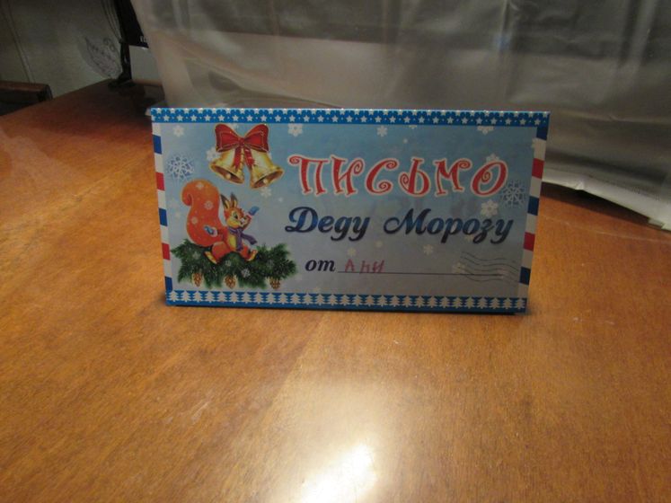 Письмо Деду Морозу от...