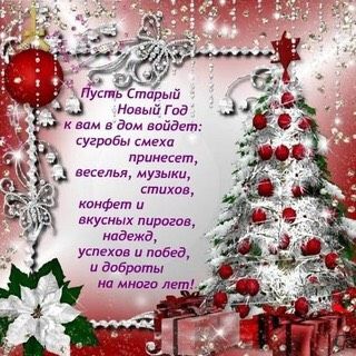 Со старым Новым Годом!!!!