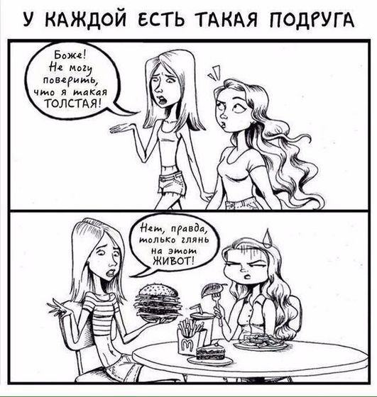 У вас есть такая подруга?